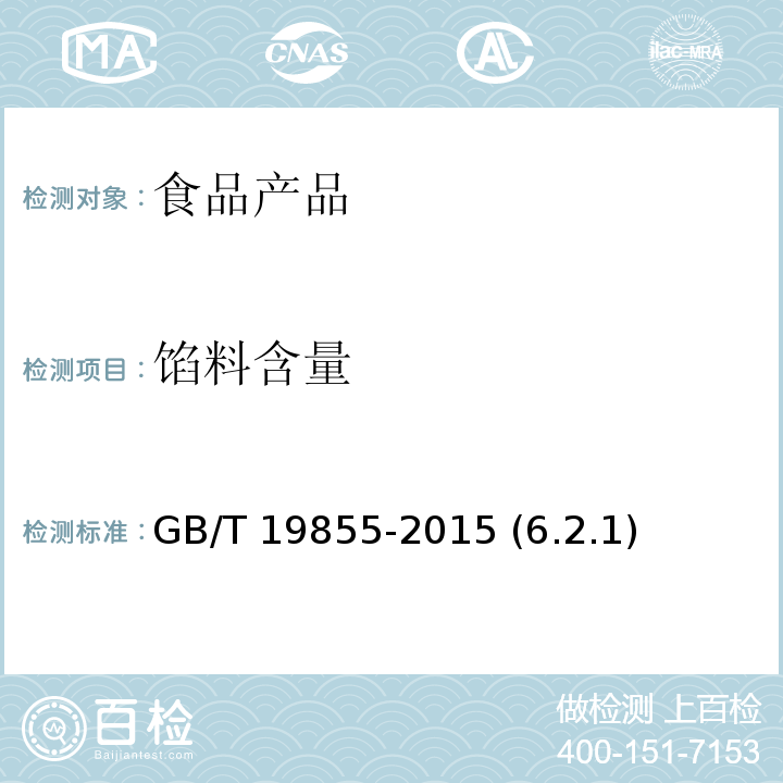 馅料含量 月饼 GB/T 19855-2015 (6.2.1)