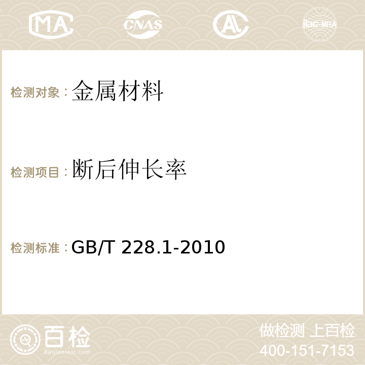 断后伸长率 金属材料 拉伸试验 第1部分：室温试验方法GB/T 228.1-2010