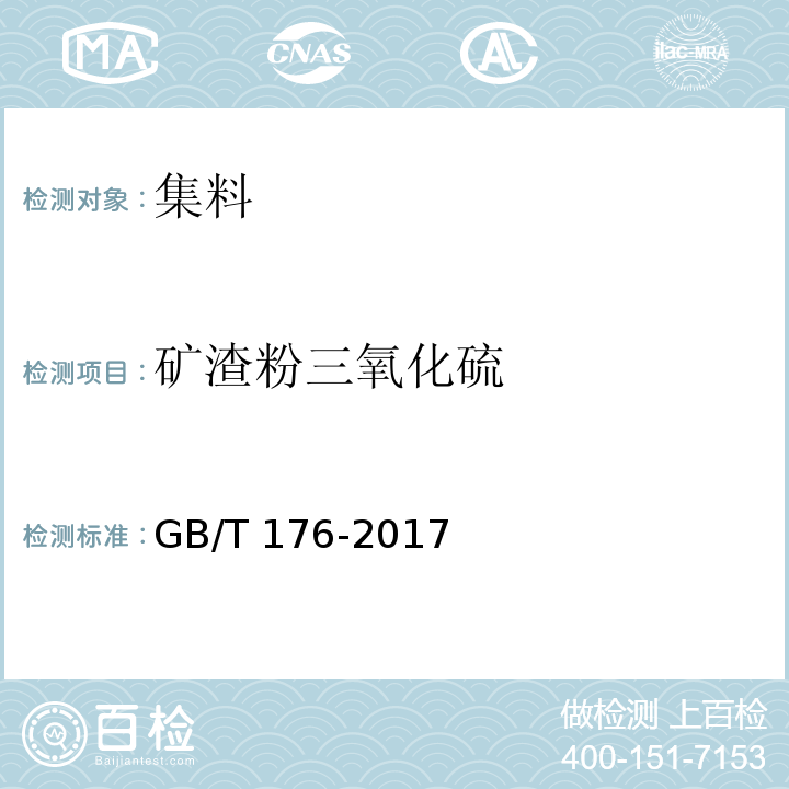 矿渣粉三氧化硫 水泥化学分析方法 GB/T 176-2017