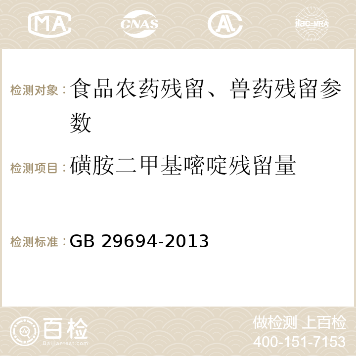 磺胺二甲基嘧啶残留量 动物性食品中13种磺胺类药物多残留的测定 高效液相色谱法 GB 29694-2013、水产品中17种磺胺类及15种喹诺酮类药物残留量的测定 液相色谱-串联质谱法 农业部1077号公告-1-2008