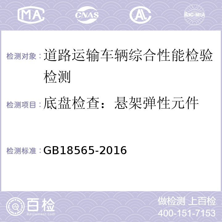 底盘检查：悬架弹性元件 GB18565-2016 道路运输车辆综合性能要求和检验方法