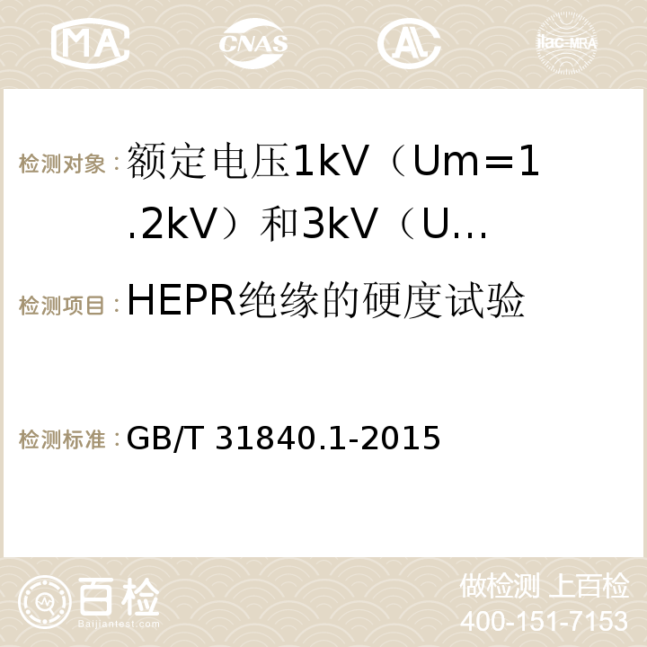 HEPR绝缘的硬度试验 额定电压1kV（Um=1.2kV）到35kV（Um=40.5kV）铝合金芯挤包绝缘电力电缆 第1部分：额定电压1kV（Um=1.2kV） 和3kV（Um=3.6kV）电缆GB/T 31840.1-2015