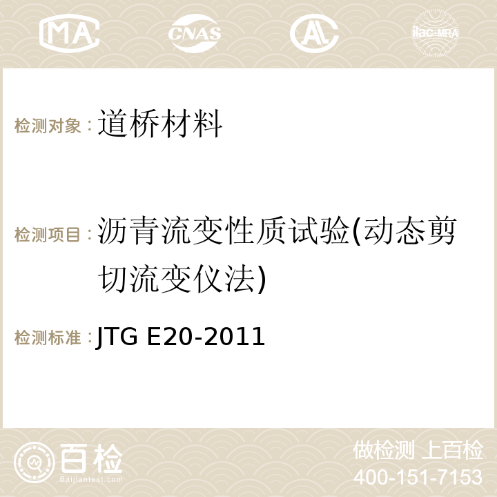 沥青流变性质试验(动态剪切流变仪法) JTG E20-2011 公路工程沥青及沥青混合料试验规程