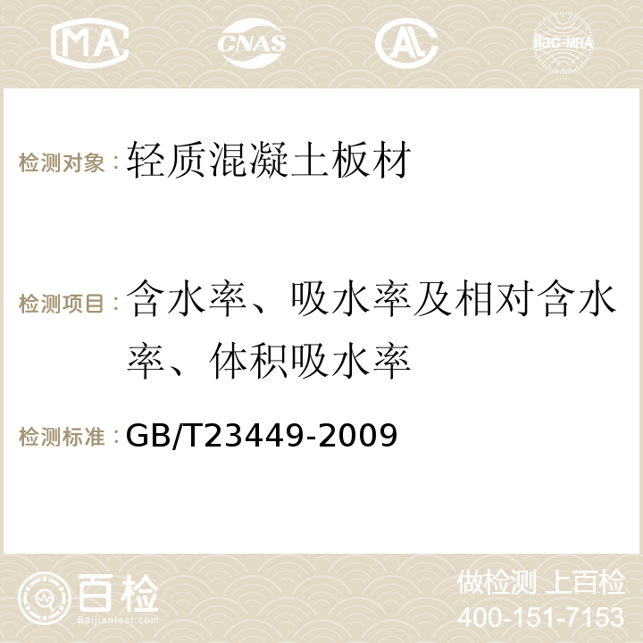 含水率、吸水率及相对含水率、体积吸水率 GB/T 23449-2009 灰渣混凝土空心隔墙板