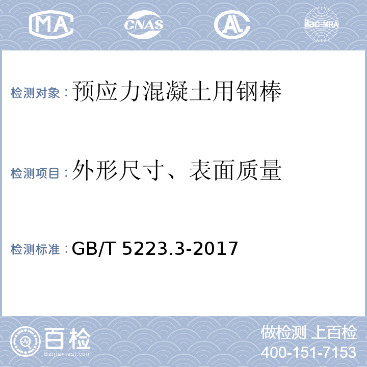 外形尺寸、表面质量 预应力混凝土用钢棒 GB/T 5223.3-2017