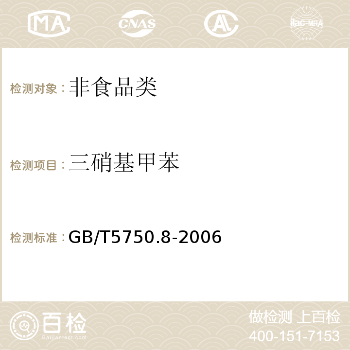 三硝基甲苯 生活饮用水标准检验方法 GB/T5750.8-2006