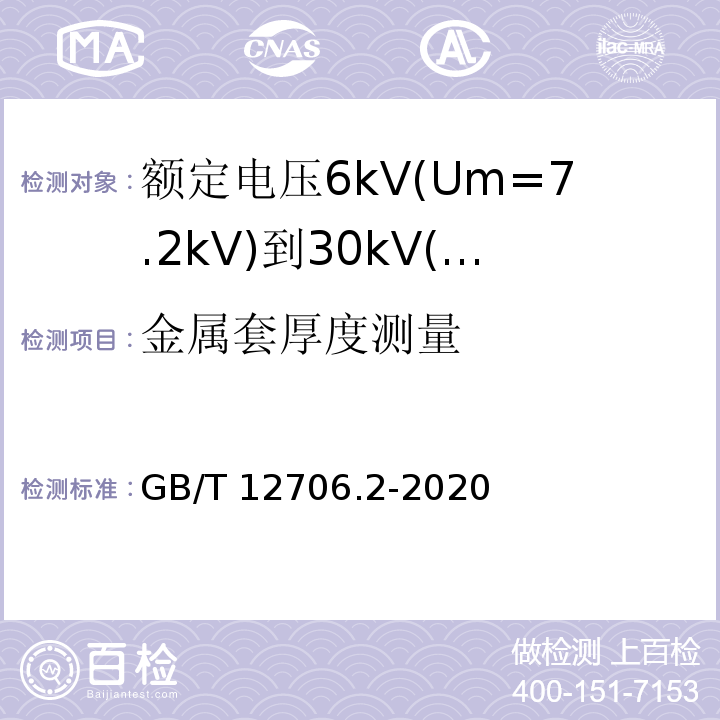 金属套厚度测量 额定电压1kV(Um1.2kV)到35kV(Um40.5kV)挤包绝缘电力电缆及附件 第2部分：额定电压6kV(Um=7.2kV)到30kV(Um=36kV)电缆GB/T 12706.2-2020