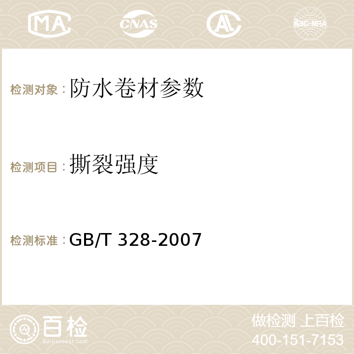 撕裂强度 GB/T 328-2007 建筑防水卷材试验方法  