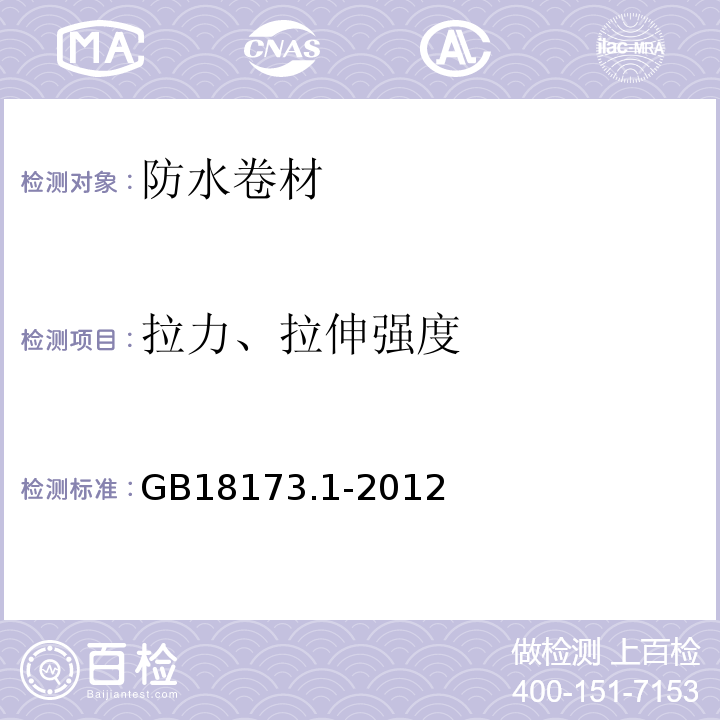 拉力、拉伸强度 高分子防水材料 第1部分:片材 GB18173.1-2012