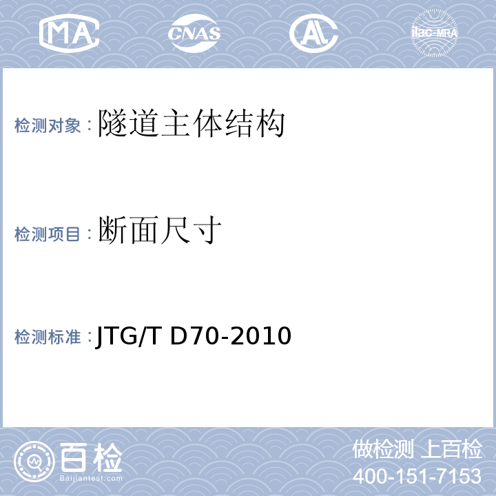 断面尺寸 JTG/T D70-2010 公路隧道设计细则(附勘误单)