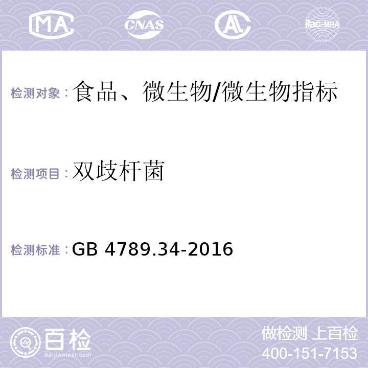 双歧杆菌 食品安全国家标准 食品微生物学检验 双歧杆菌检验