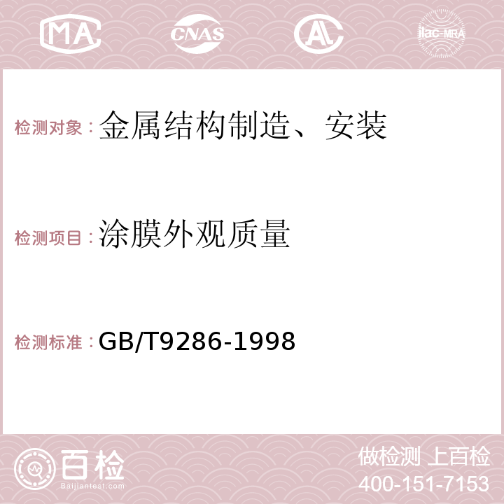 涂膜外观质量 色漆和清漆 漆膜的划格试验 GB/T9286-1998