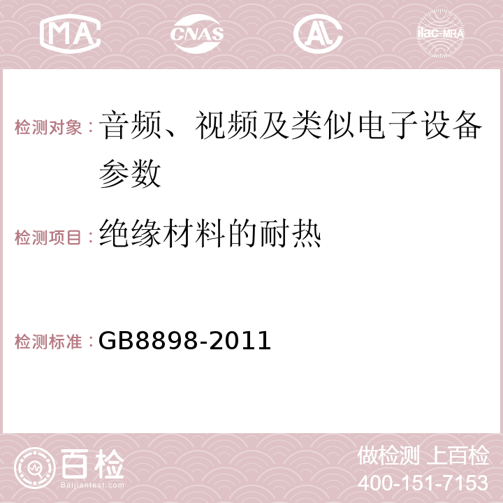 绝缘材料的耐热 音频、视频及类似电子设备 安全要求 GB8898-2011