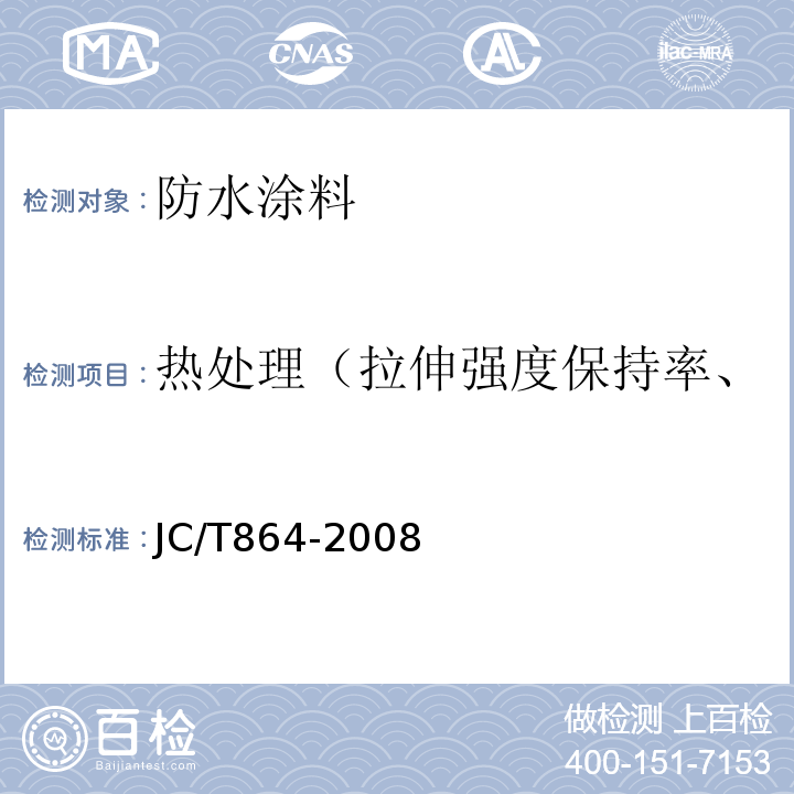 热处理（拉伸强度保持率、断裂伸长率、低温弯折性） JC/T 864-2008 聚合物乳液建筑防水涂料