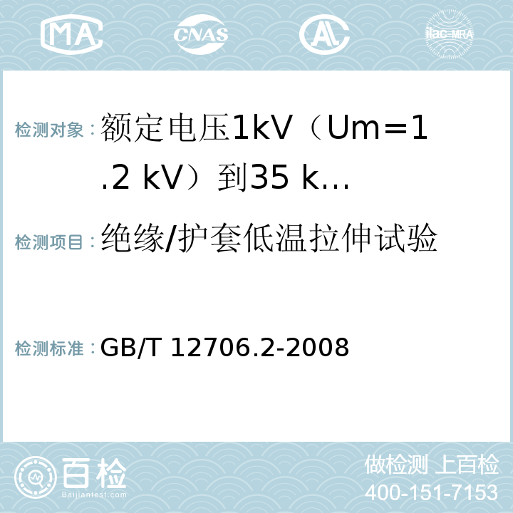 绝缘/护套低温拉伸试验 额定电压1kV(Um=1.2kV)到35kV(Um=40.5kV)挤包绝缘电力电缆及附件 第2部分：额定电压6kV(Um=7.2kV)到30kV(Um=36kV)电缆GB/T 12706.2-2008