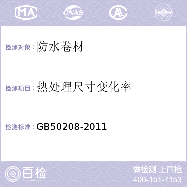 热处理尺寸变化率 地下防水工程质量验收规范 GB50208-2011