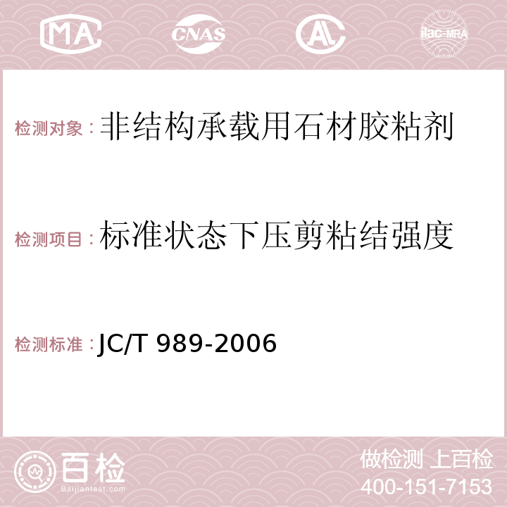 标准状态下压剪粘结强度 非结构承载用石材胶粘剂JC/T 989-2006