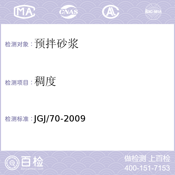 稠度 建筑砂浆基本性能试验方法 JGJ/70-2009中第4条