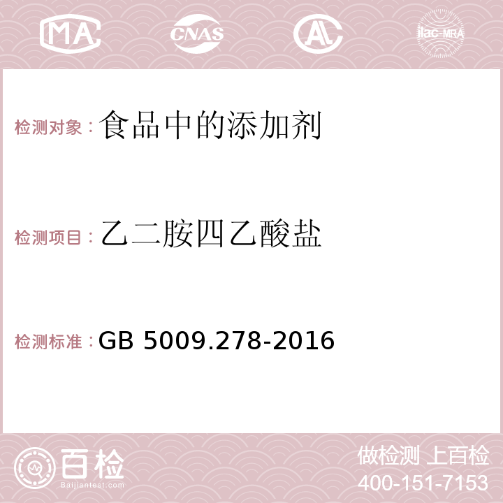 乙二胺四乙酸盐 GB 5009.278-2016