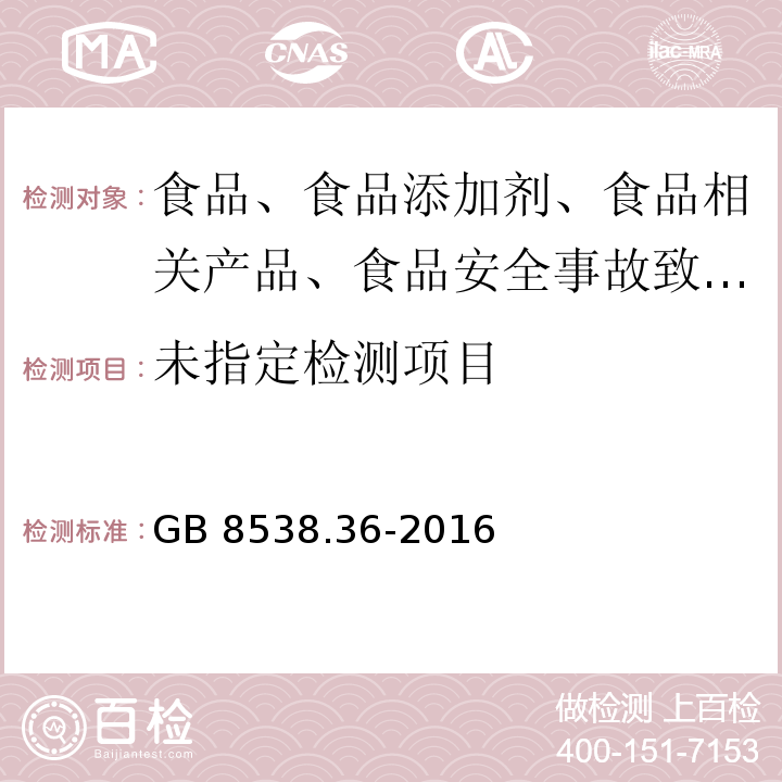 GB 8538.36-2016 食品安全国家标准 饮用天然矿泉水检验方法