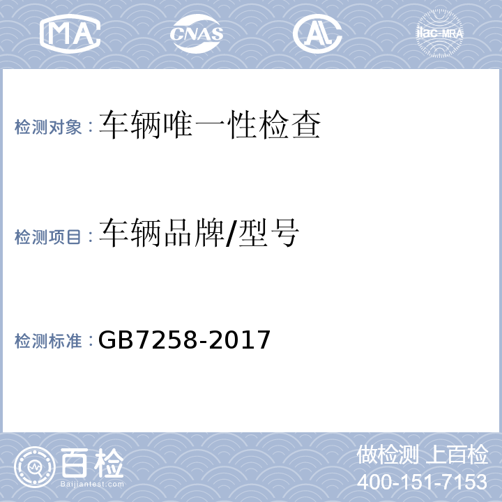 车辆品牌/型号 GB7258-2017 机动车运行安全技术条件 GB38900 机动车安全技术检验项目和方法