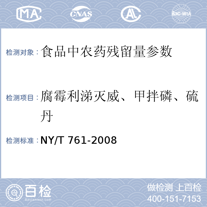 腐霉利涕灭威、甲拌磷、硫丹 蔬菜和水果中有机磷、有机氯、拟除虫菊酯和氨基甲酸脂类农药多残留的测定 NY/T 761-2008