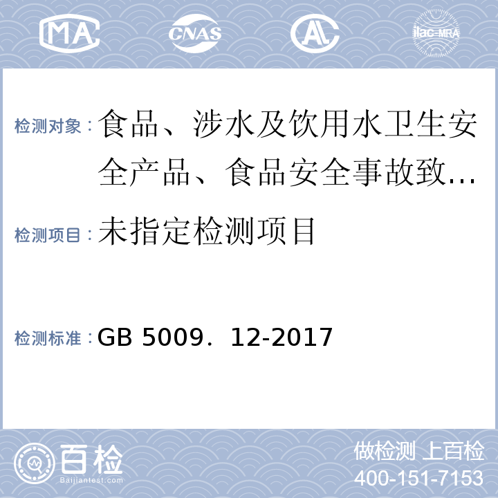 食品中铅的测定GB 5009．12-2017