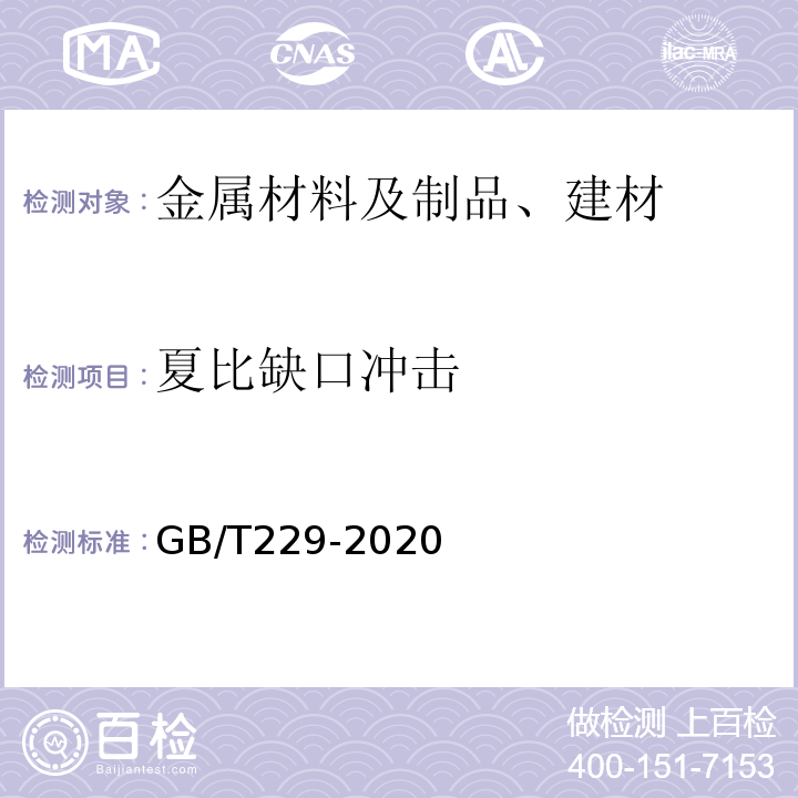 夏比缺口冲击 GB/T229-2020 金属材料 夏比摆锤冲击试验方法