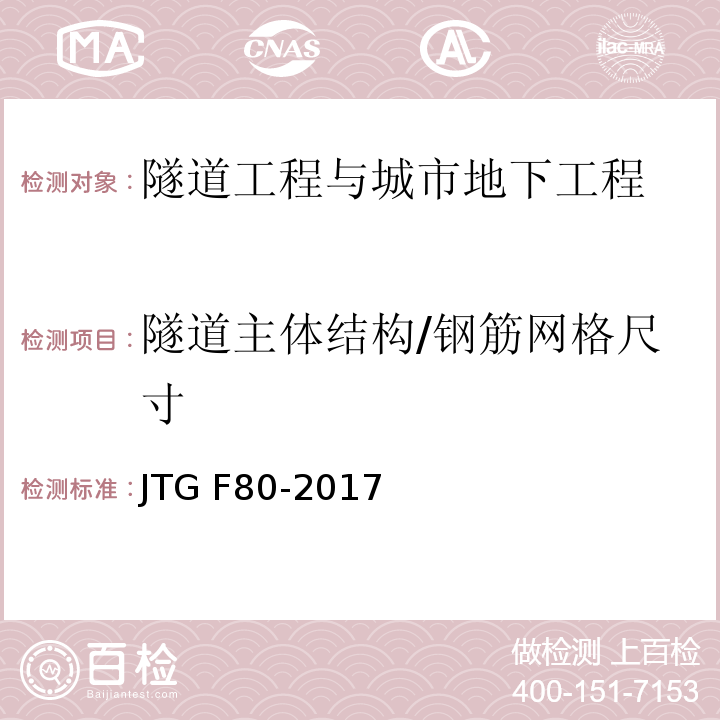 隧道主体结构/钢筋网格尺寸 公路工程质量检验评定标准 第一册 土建工程