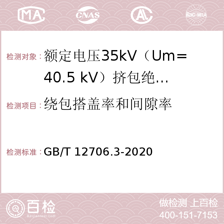 绕包搭盖率和间隙率 额定电压1kV（Um=1.2kV）到35kV（Um=40.5kV）挤包绝缘电力电缆及附件 第3部分：额定电压35kV（Um=40.5 kV）电缆GB/T 12706.3-2020