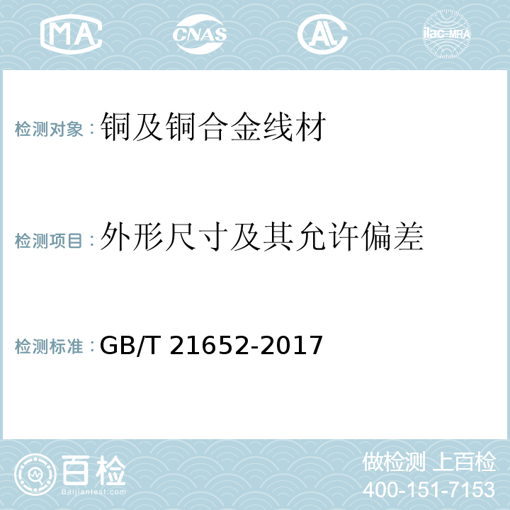 外形尺寸及其允许偏差 铜及铜合金线材GB/T 21652-2017