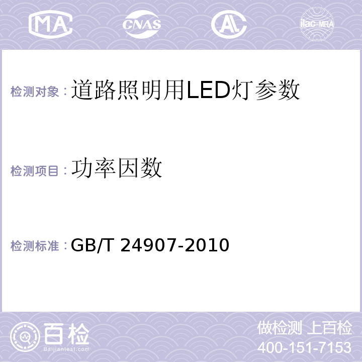 功率因数 GB/T 24907-2010 道路照明用LED灯 性能要求