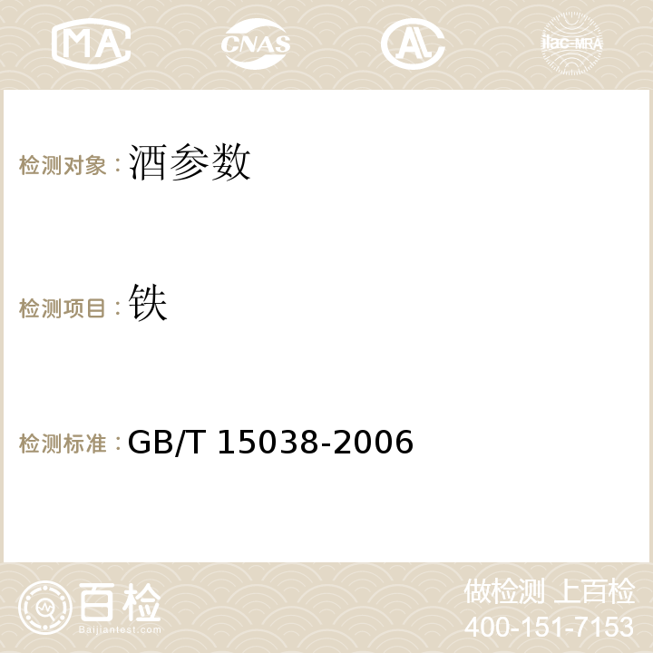 铁 葡萄酒、果酒通用分析方法 GB/T 15038-2006