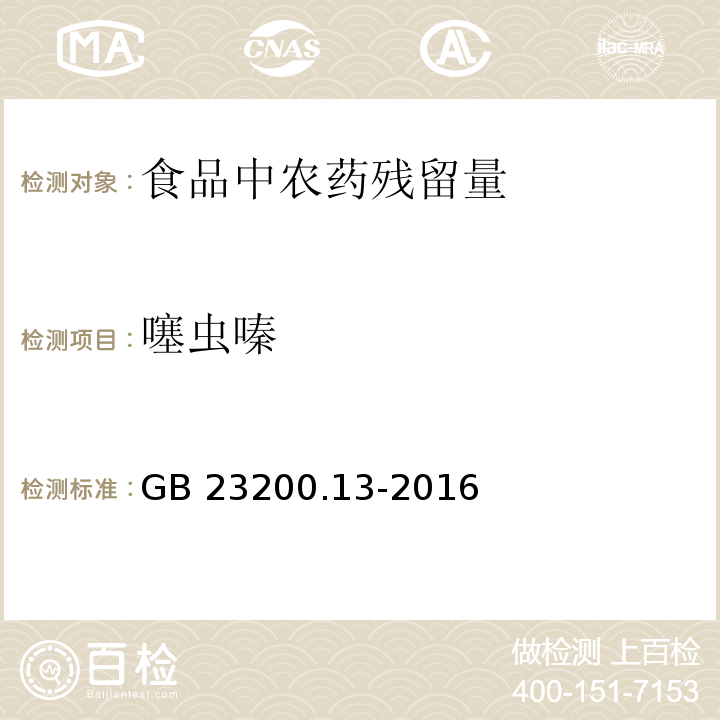 噻虫嗪 食品安全国家标准 茶叶中448种农药及相关化学品残留量的测定 液相色谱-质谱法GB 23200.13-2016　