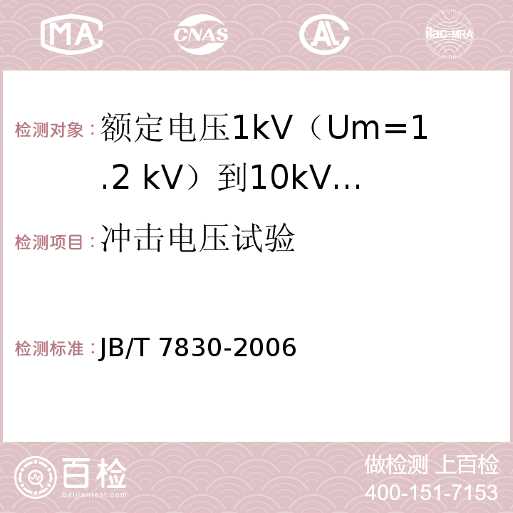 冲击电压试验 额定电压1kV（Um=1.2 kV）到10kV（Um=12kV）挤包绝缘电力电缆热收缩式直通接头JB/T 7830-2006