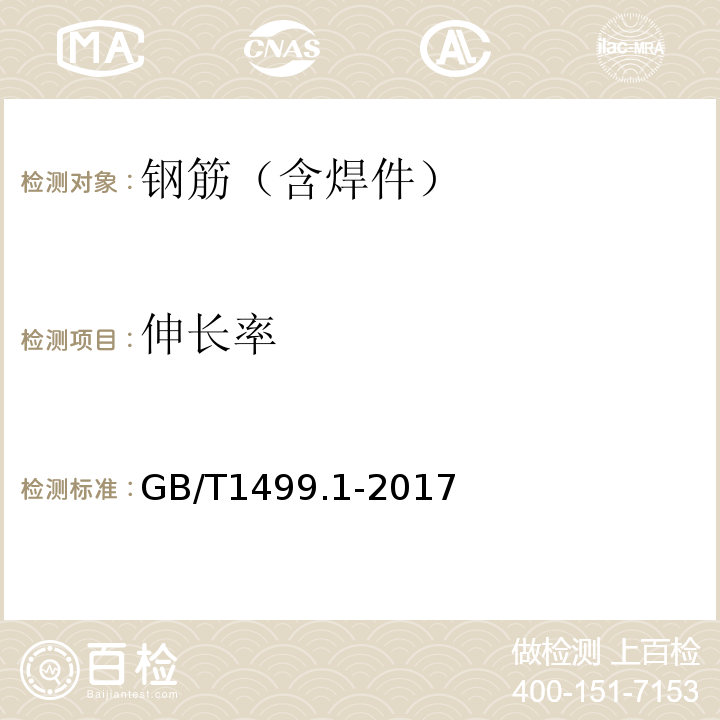 伸长率 钢筋混凝土用钢 第一部分 热轧光圆钢筋GB/T1499.1-2017