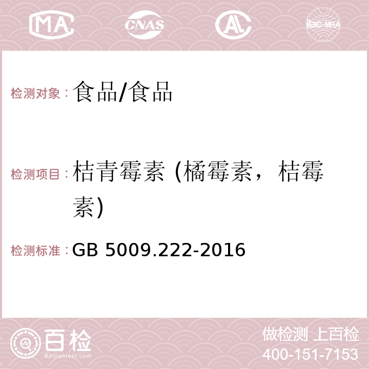 桔青霉素 (橘霉素，桔霉素) 食品安全国家标准 食品中桔青霉素的测定/GB 5009.222-2016