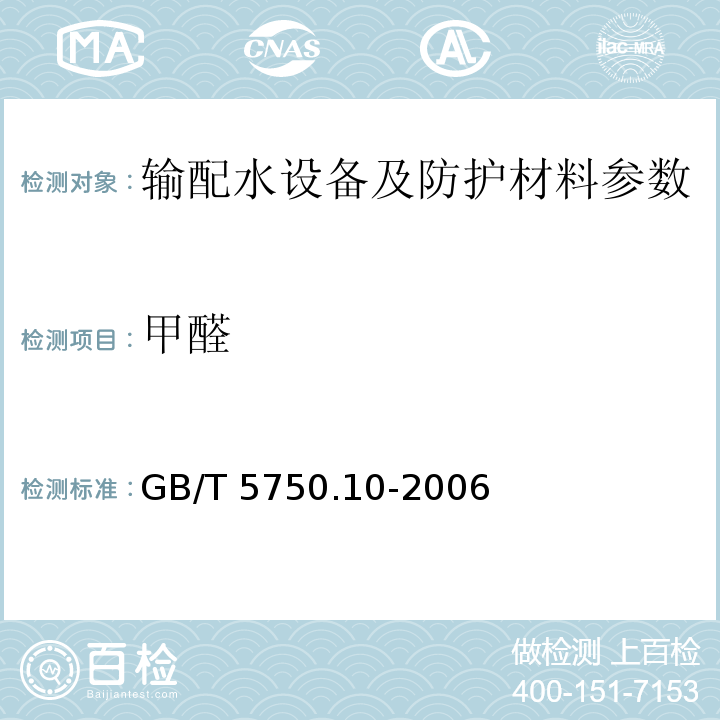 甲醛 生活饮用水标准检验方法 消毒副产物指标（GB/T 5750.10-2006）（6 甲醛）