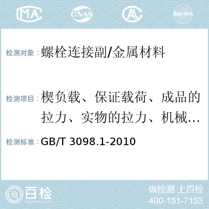 楔负载、保证载荷、成品的拉力、实物的拉力、机械加工试件拉力、硬度 紧固件机械性能　螺栓、螺钉和螺柱 /GB/T 3098.1-2010