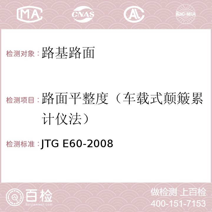 路面平整度（车载式颠簸累计仪法） 公路路基路面现场测试规程JTG E60-2008