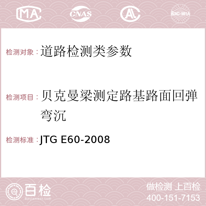貝克曼梁測(cè)定路基路面回彈彎沉 公路路基路面現(xiàn)場(chǎng)測(cè)試規(guī)程 JTG E60-2008