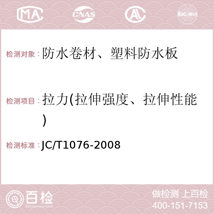 拉力(拉伸强度、拉伸性能) 胶粉改性沥青玻纤毡与玻纤网格布增强防水卷材 JC/T1076-2008