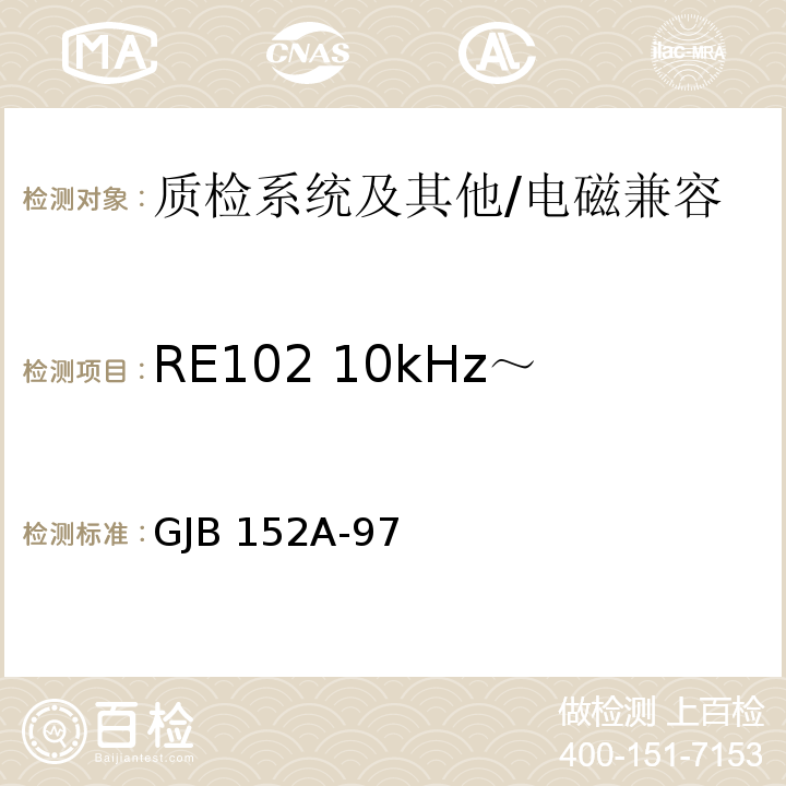 RE102 10kHz～18GHz 电场辐射发射 军用设备和分系统电磁发射和敏感度测量