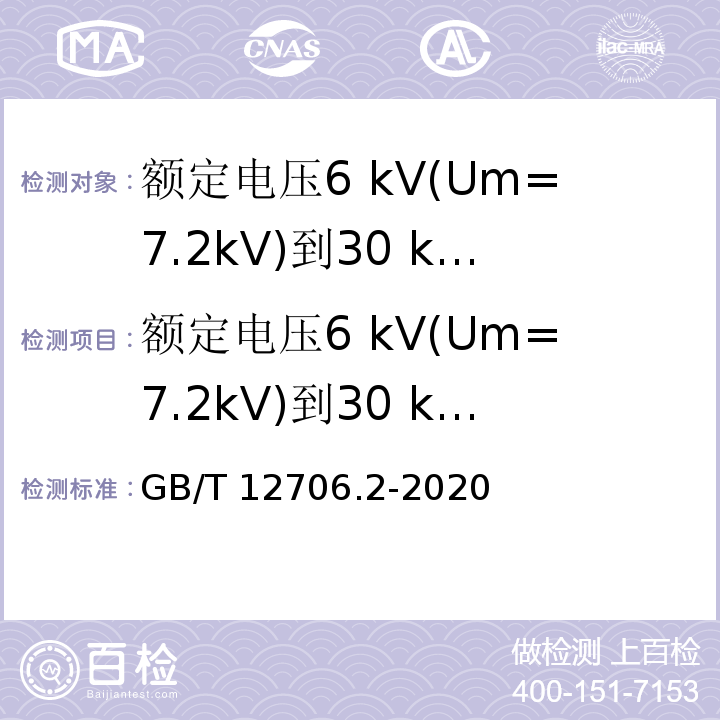 额定电压6 kV(Um=7.2kV)到30 kV(Um=36 kV)电缆 额定电压1 kV(Um=1.2 kV)到35 kV(Um=40.5 kV)挤包绝缘电力电缆及附件 第2部分：额定电压6 kV(Um=7.2kV)到30 kV(Um=36 kV)电缆 GB/T 12706.2-2020