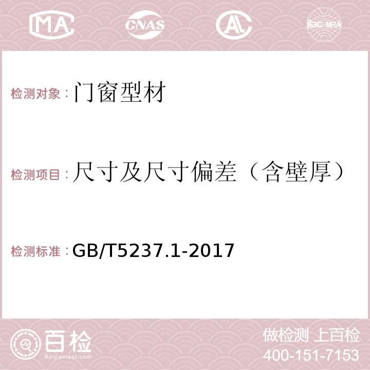 尺寸及尺寸偏差（含壁厚） GB/T 5237.1-2017 铝合金建筑型材 第1部分：基材