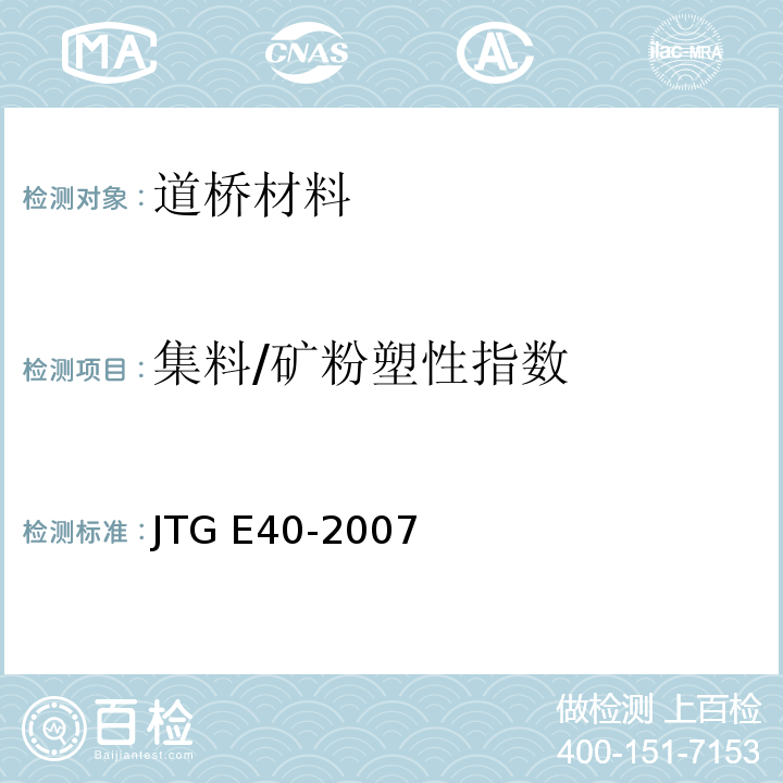 集料/矿粉塑性指数 JTG E40-2007 公路土工试验规程(附勘误单)