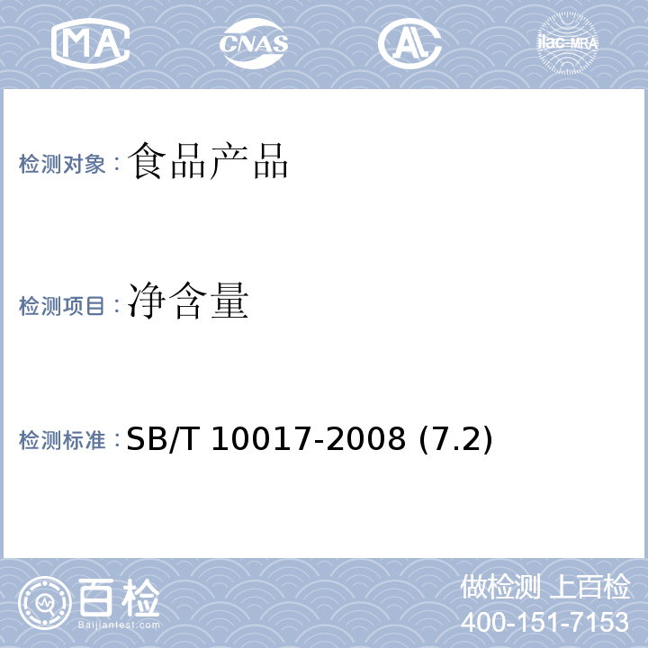 净含量 冷冻饮品 食用冰 SB/T 10017-2008 (7.2)