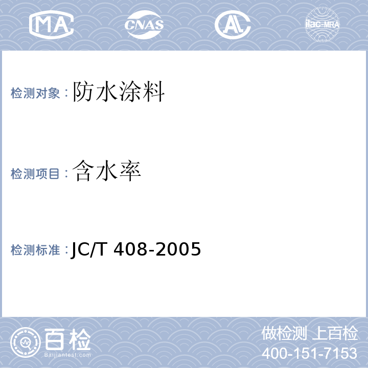 含水率 水乳性沥青防水涂料JC/T 408-2005