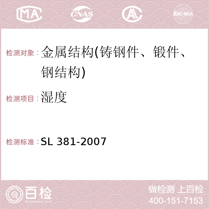 湿度 SL 381-2007 水利水电工程启闭机制造安装及验收规范