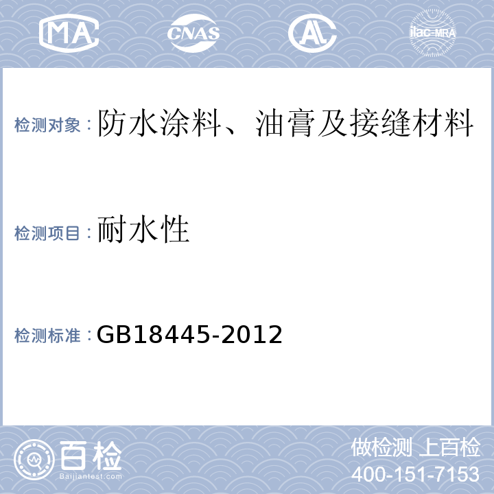 耐水性 水泥基渗透结晶型防水材料 GB18445-2012